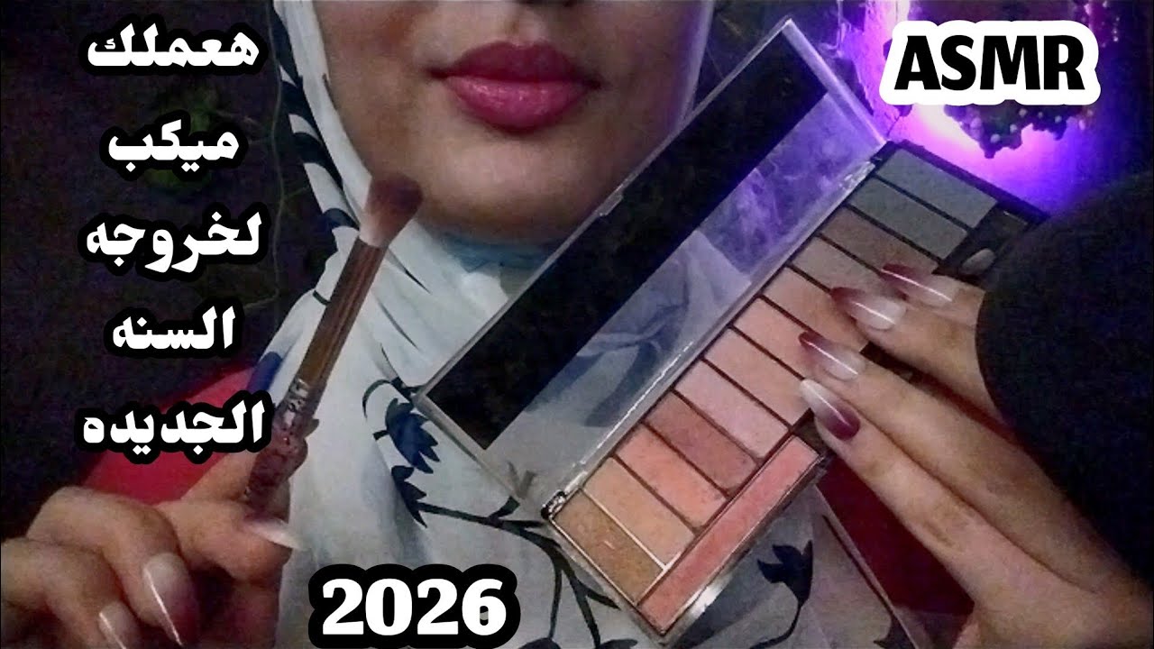 صاحبتك هتعملك ميكب السنة الجديدة _ Asmr Arabic 💤👄😴🥱_ 2026 #asmr 