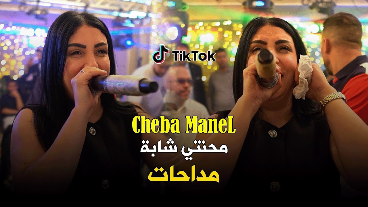 Cheba Manel - ( 100 w 200 Mahna - محنتي شابة ) - Live 2026