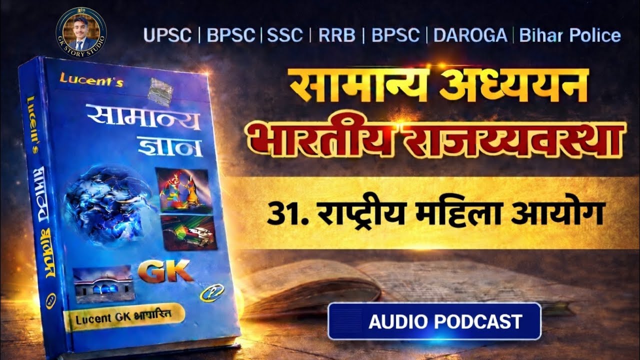 राष्ट्रीय महिला आयोग National Commission for Women NCW Indian Polity Lucent GK UPSC BPSC SSC