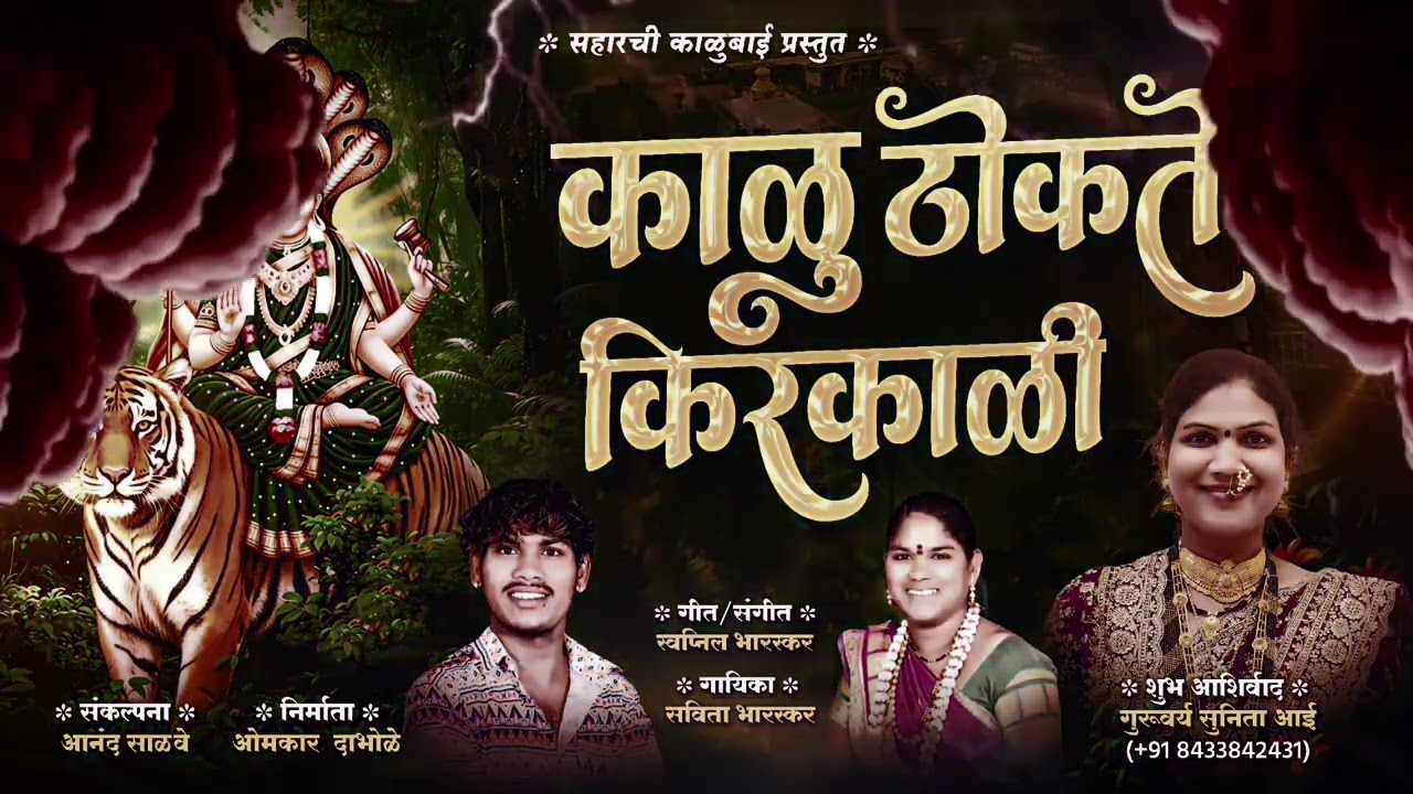मांढरच्या काळीच चांग भलं //Kalubaicha changbhal..