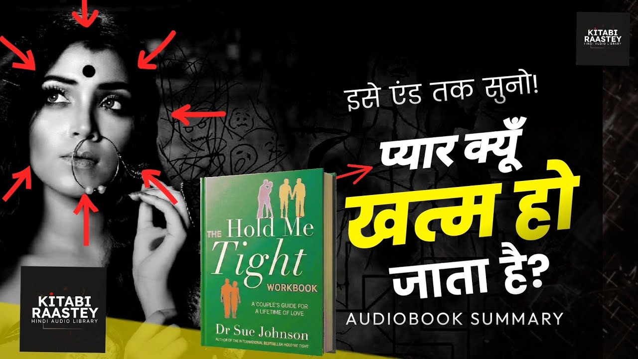 ये 4 आदतें प्यार वापस लाने का विज्ञान हैं | Hold Me Tight by Dr. Sue Johnson | Audiobook Summary 