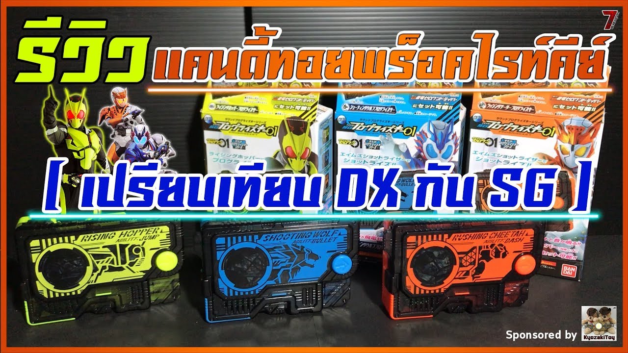 รีวิว แคนดี้ทอยพร็อคไรท์คีย์ซีโร่วัน (เปรียบเทียบ DX กับ SG Progrise Key) HD