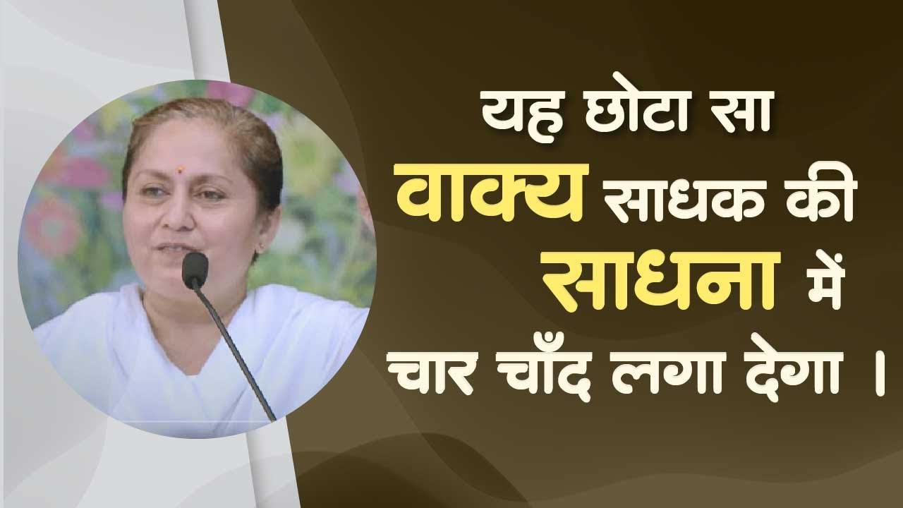 यह छोटा-सा वाक्य साधक की साधना में चार-चाँद लगा देगा । साध्वी रेखा बहन II HD II Mahila Utthan Mandal