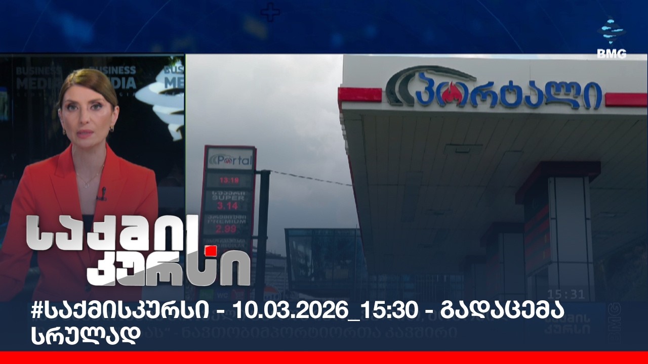 #საქმისკურსი - 10.03.2026_15:30 - გადაცემა სრულად