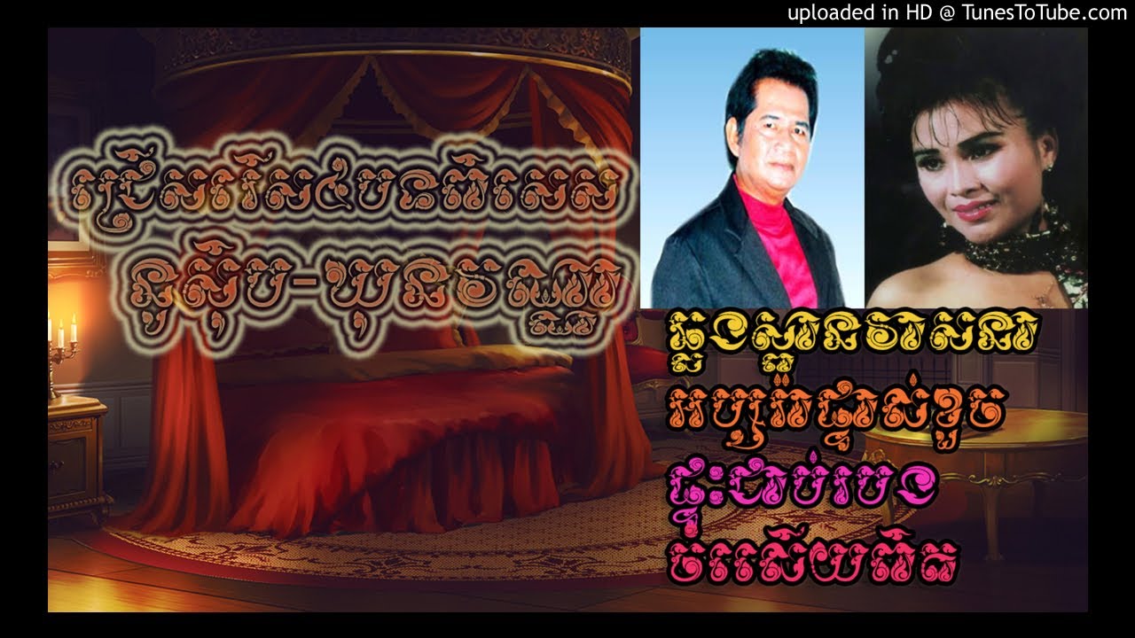 ជ្រើសរើសពិសេស៤បទ នូស៊ិប​-ឃុនវណ្ណា