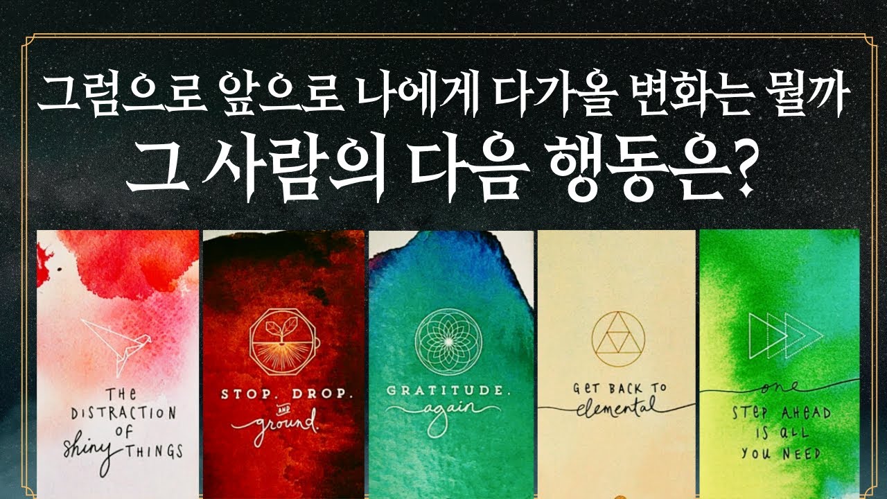 [타로] 상대방의 다음 행동은? 그에 따른 내 마음의 예상 변화는?