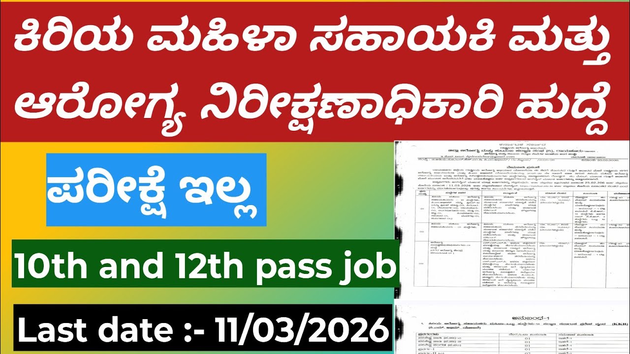 10th / 12th Pass Govt Job 2026 😲 | ಪರೀಕ್ಷೆ ಇಲ್ಲ | Raichur Job | Last Date Tomorrow