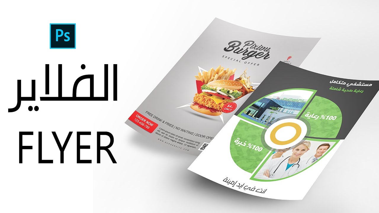كيفية تصميم فلاير عن طريق الفوتوشوب مع توضيح المقاسات | flyer Design