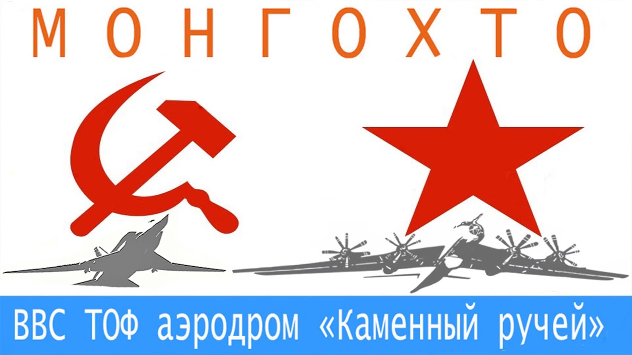 Монгохто✈ Ванино - Советская гавань. 9 мая🚩День Победы!  78 годовщина⭐