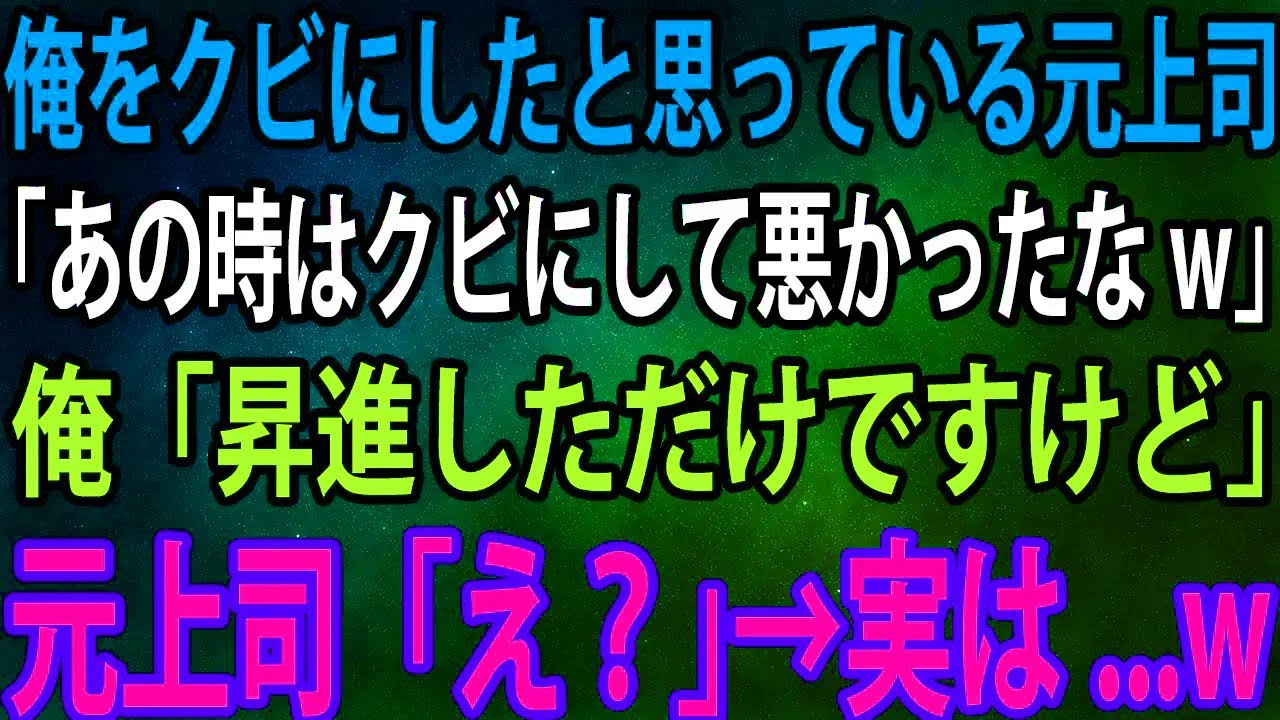 【スカッと】俺をクビにしたと思っている元上司「あの時はクビにして悪かったなw」俺「昇進しただけですけど」元上司「え？」→実は...w【感動】