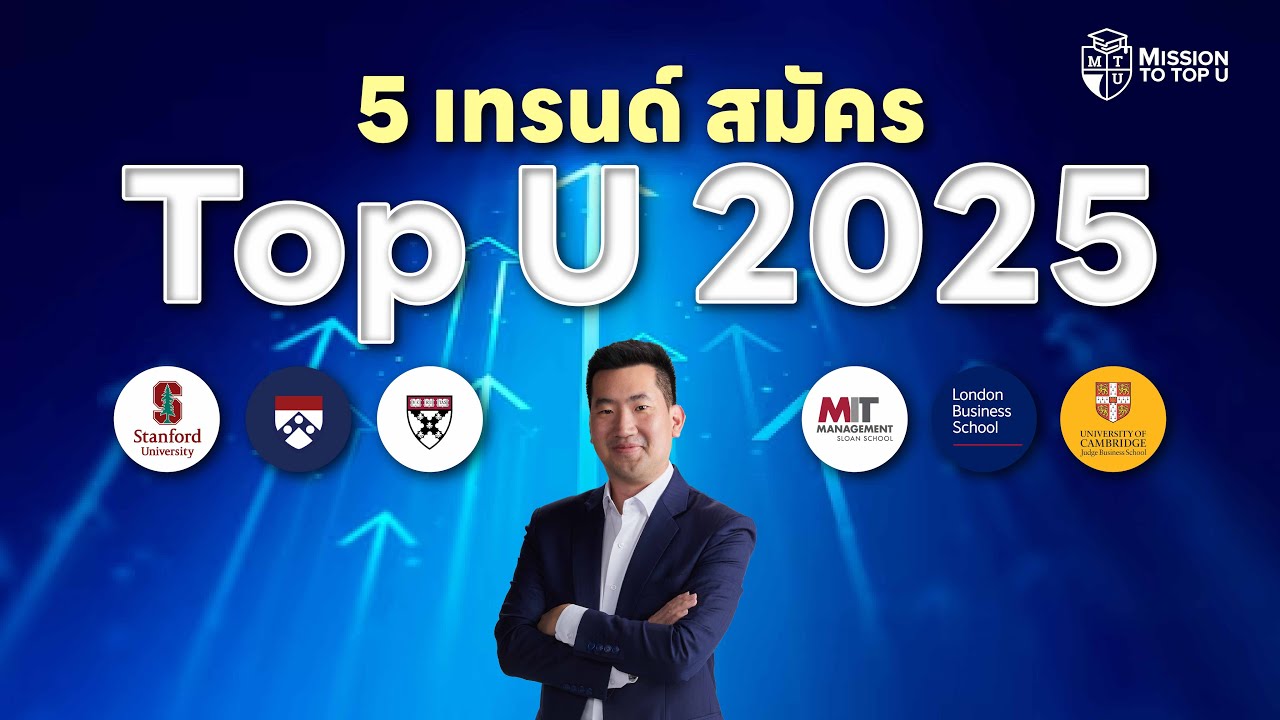 อยากสมัคร Top U ปีนี้ต้องรู้! อัปเดต 5 เทรนด์การสมัคร Top U ปี 2025 l Top-U Talk EP.99