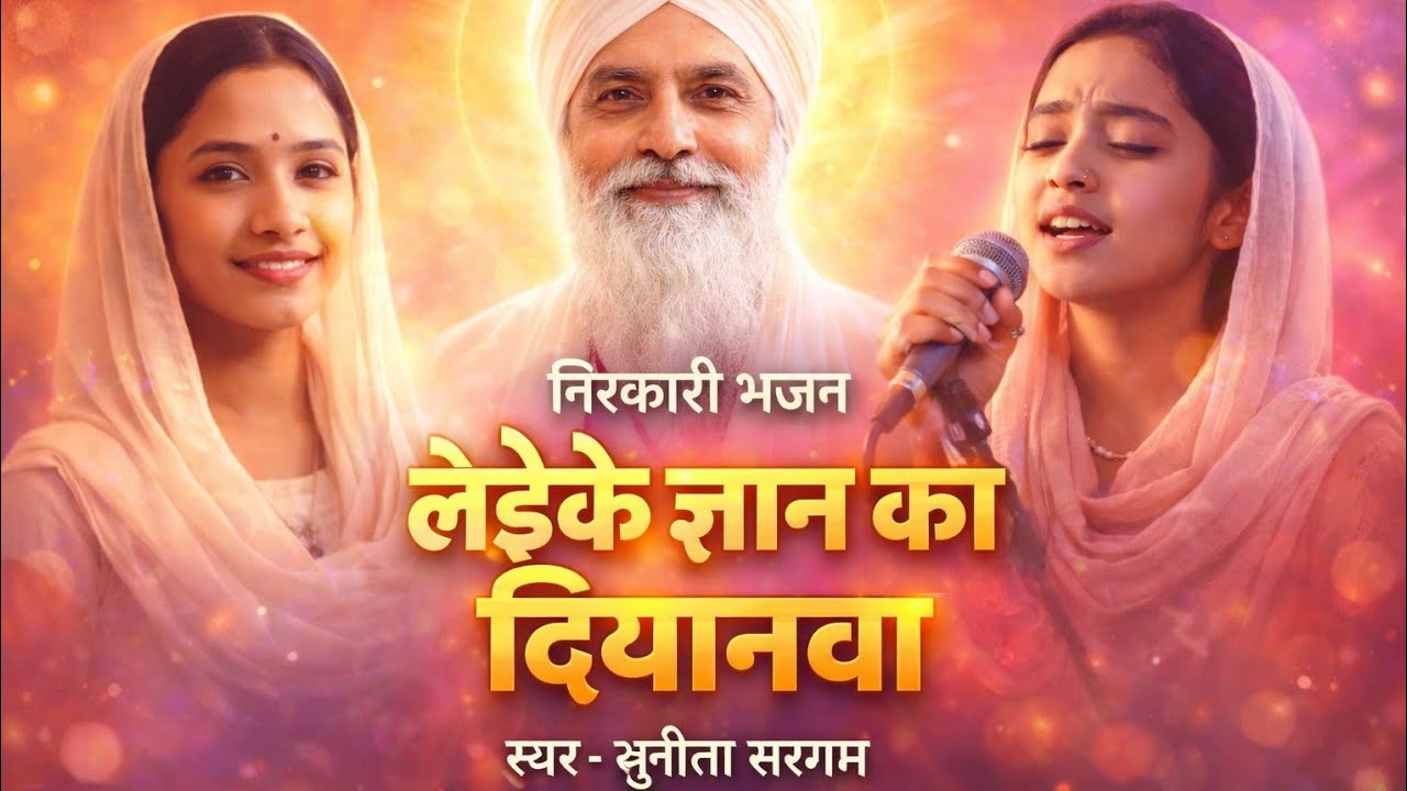 Leike gyan ke diyanwa || लेइके ज्ञान के दियानवा || Nirankari Mission Geet || Nirankari Bhajan #video