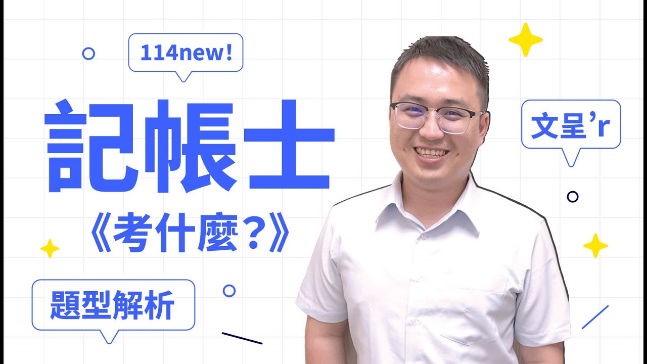 2025記帳士證照考試內容｜會計學命題趨勢與初會課程推薦