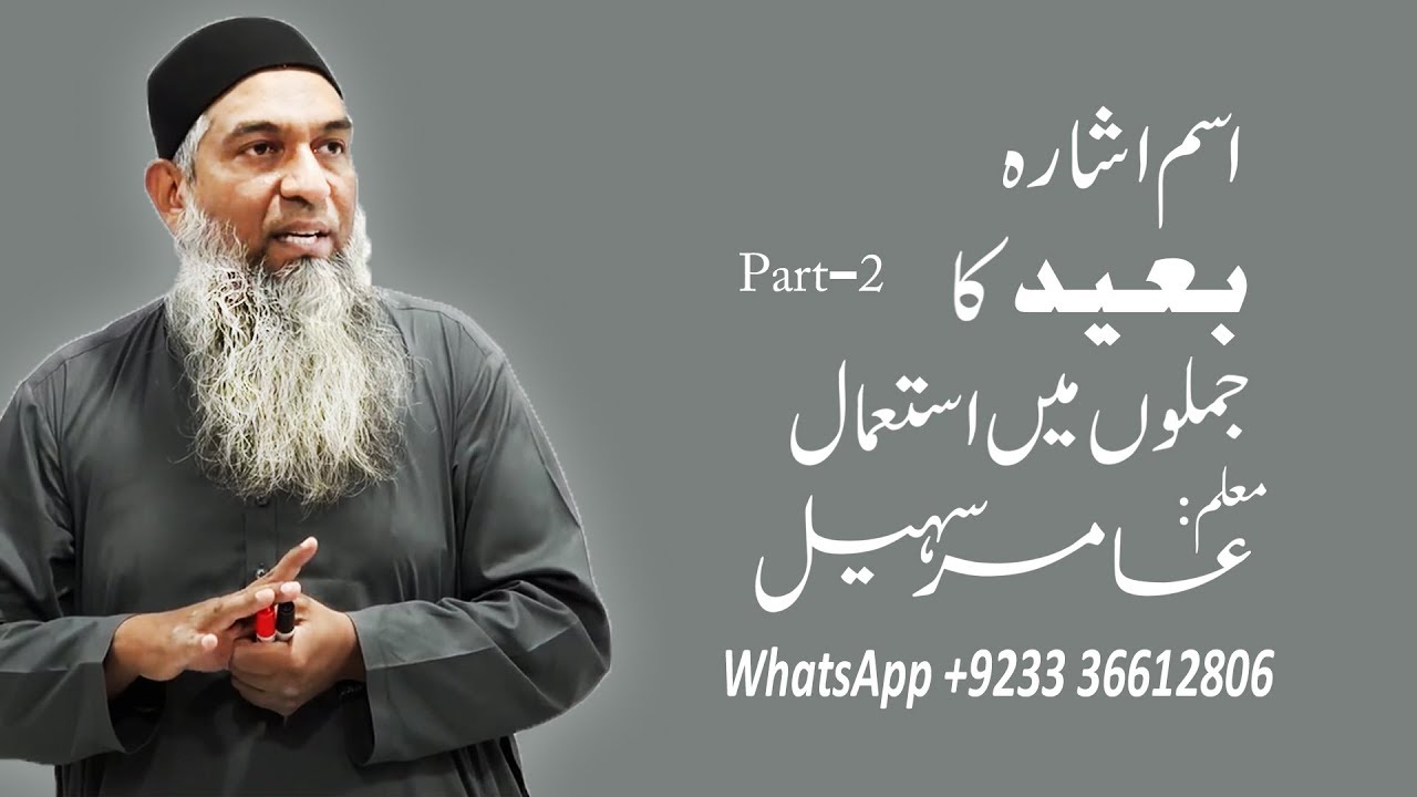 اسم اشارہ بعید کا جملوں میں استعمال