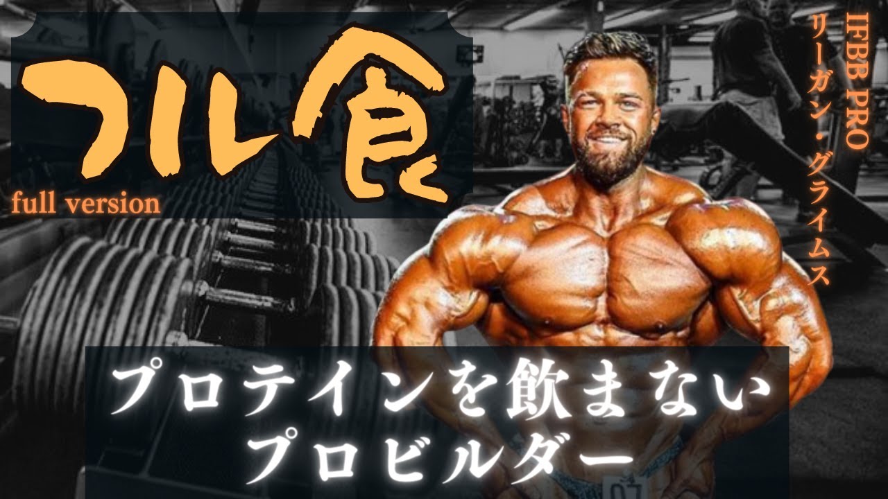 【フル版】 プロテインを飲まないプロビルダーのフル食 【リーガン・グライムス】