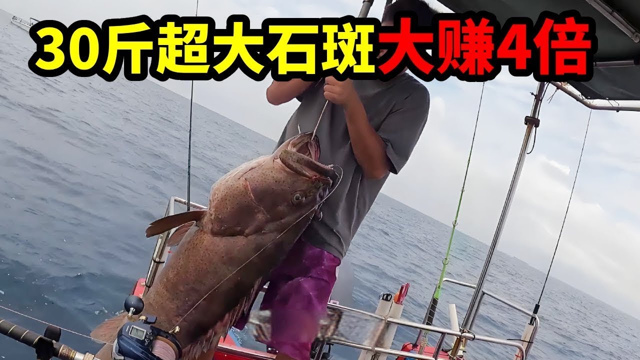 65斤巨物打窩 力擒超大石斑，重達30斤 魚獲爆抓百斤 ，大賺4倍！#大魚 #熱門 #漁民 #大熱門