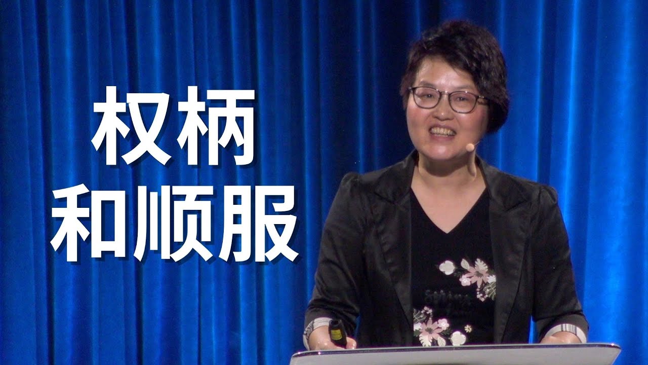 权柄和顺服 - 赵睿牧师