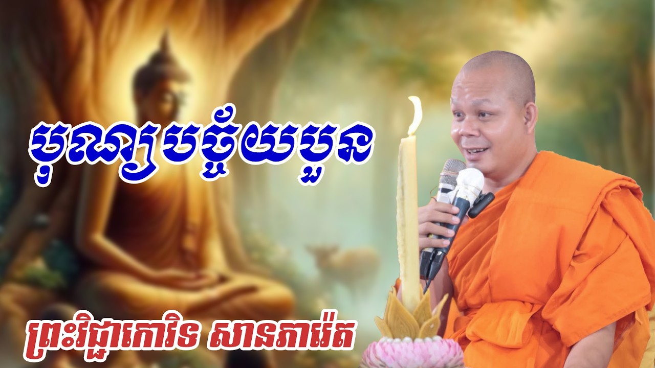 បុណ្យបច្ច័យបួន  ព្រះវិជ្ជាកោវិទ សានភារ៉េត#ព្រះធម៏ទេសនា​