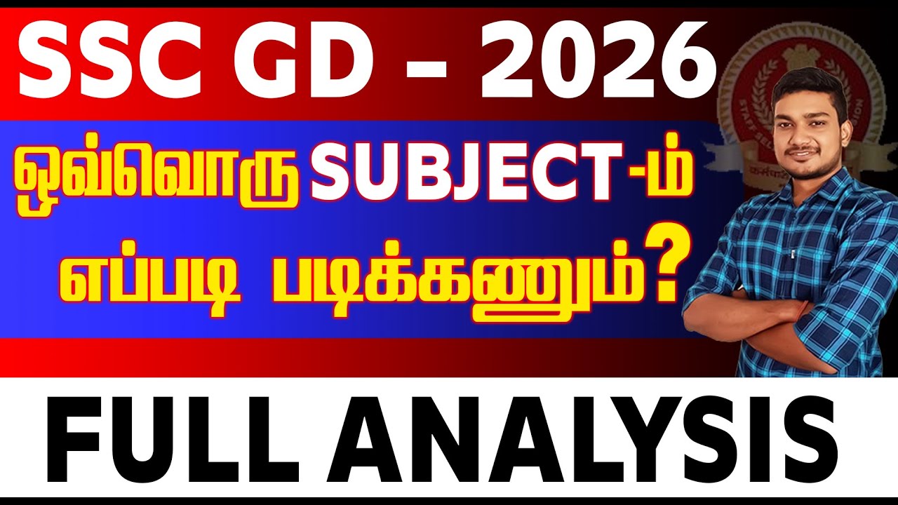 SSC GD 2026 | ஒவ்வொரு SUBJECT-ம் எப்படி படிக்கணும்? FULL ANALYSIS. #SSC #sscgd2025 #sscgdexam
