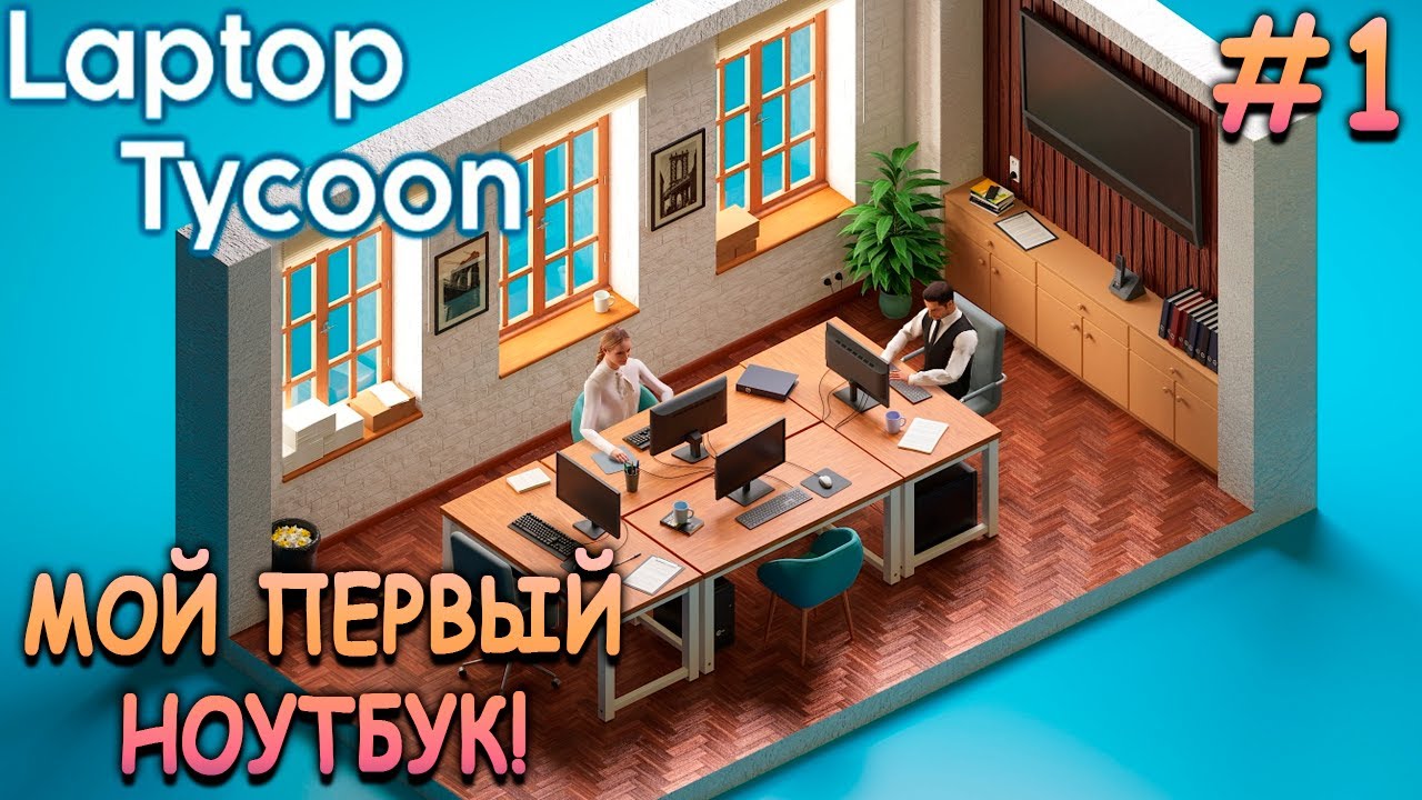 Открыл компанию по разработке ноутбуков! - Laptop Tycoon #1