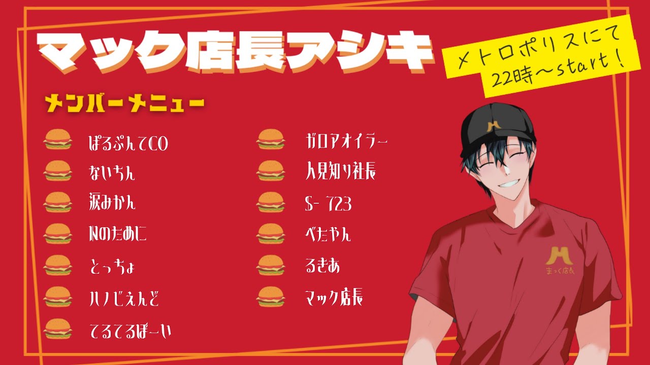 10/25【#マック店長アシキ】とっちょ視点
