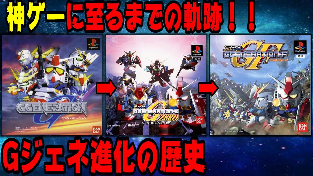 Gジェネレーション進化の歴史 なぜガンダムファンから評価が高いのか？