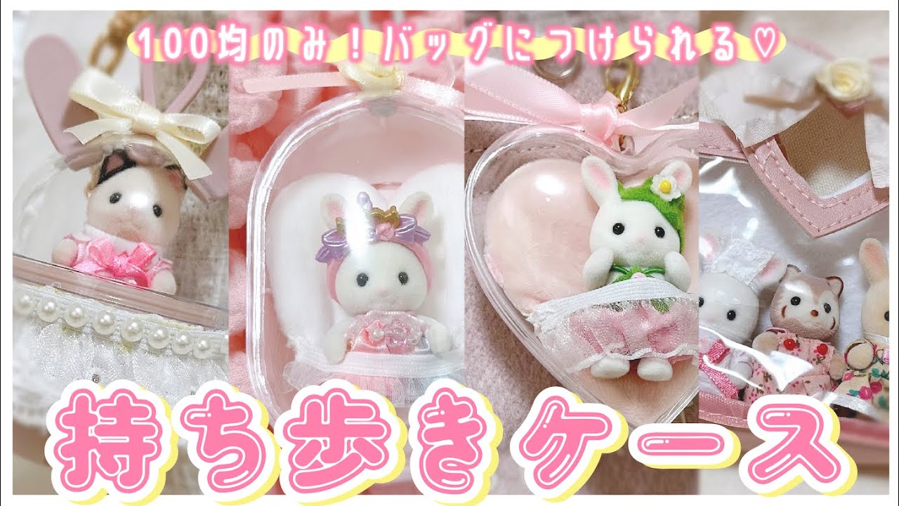 【100均のみ】シルバニアの赤ちゃんを可愛く持ち歩く♡“見せる”持ち歩きケースの作り方４つ！