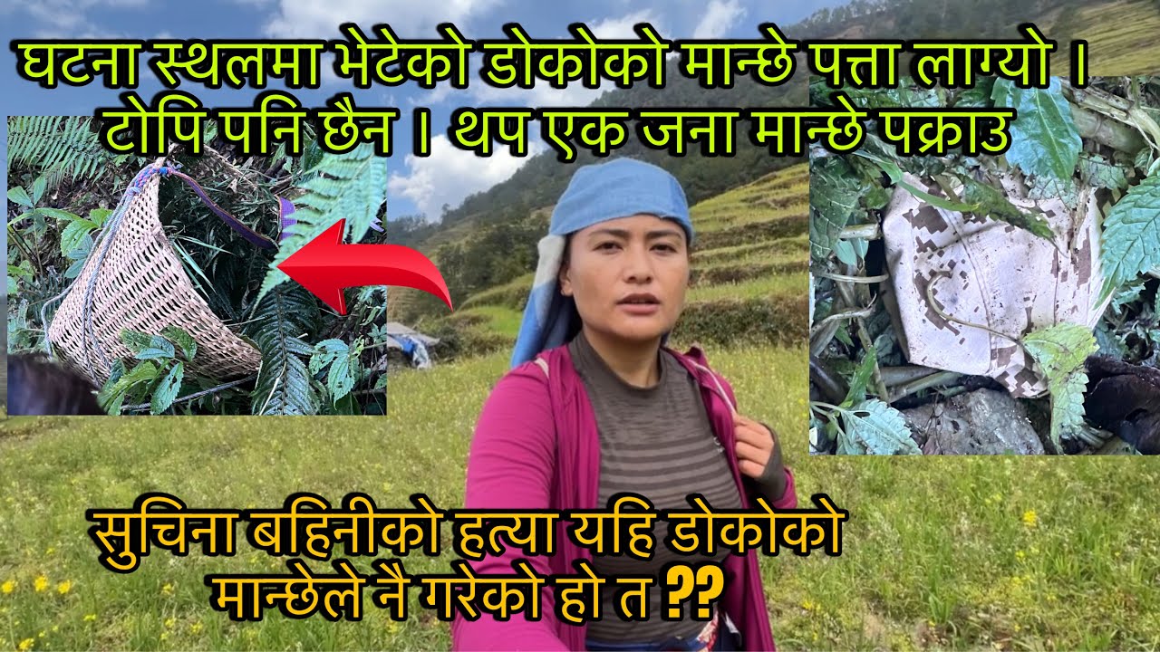 सुचिना बहिनीको घटनामा भेटेको डोकोको मान्छे पत्ता लाग्यो। एक जना मान्छे पक्राउ । थप अनुसन्धान भैरहेको