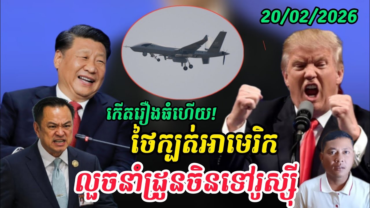 Breaking news| ថៃក្បត់អាមេរិកឃុបឃិតជាមួយចិននាំអាវុធទៅរុស្ស៊ី
