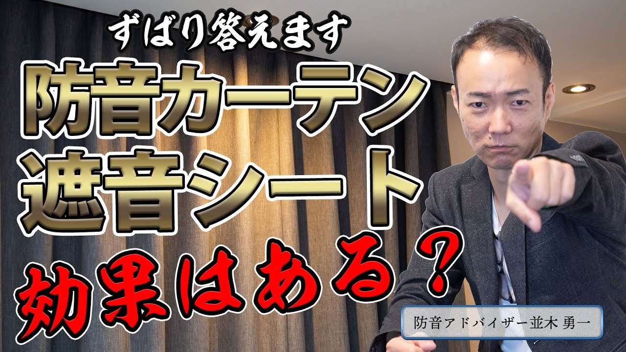 【防音DIY】防音カーテンと遮音シートどっちが良いのか？プロがズバリお答えします！