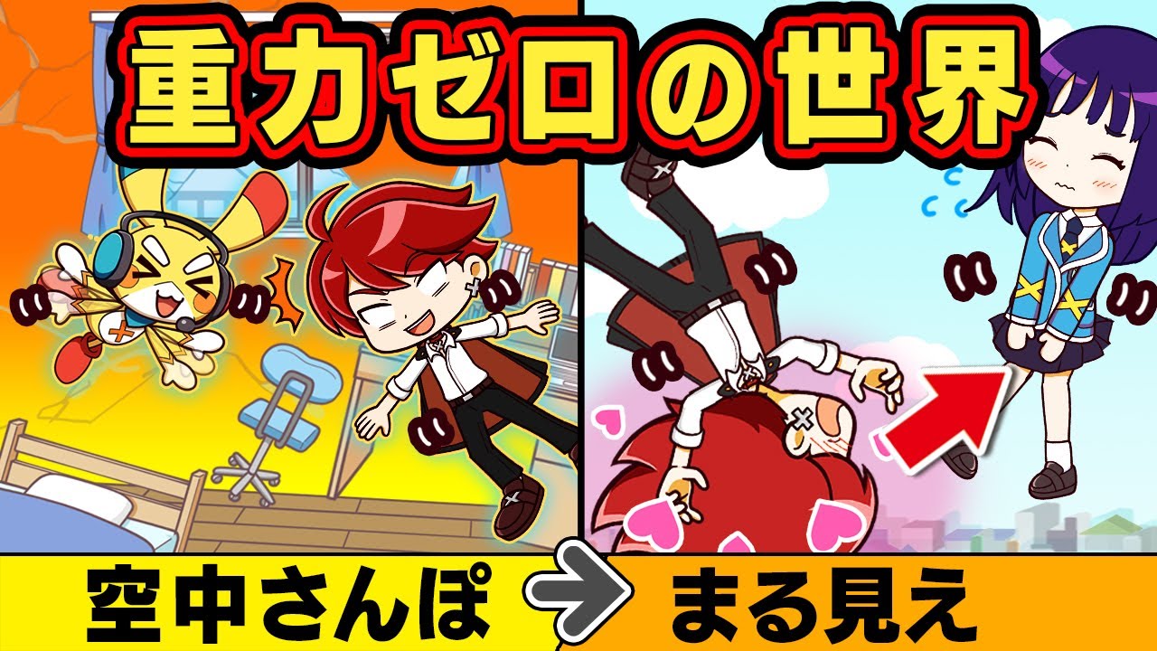 もしも重力が無くなったら【アニメ】【マンガ】