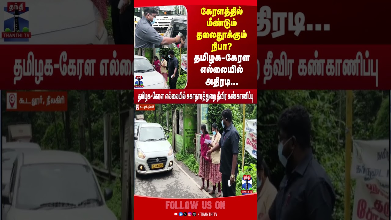 Nipah Virus | Kerala | nilgiris