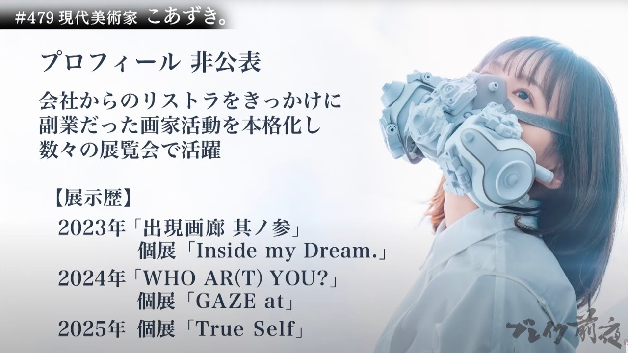 現代美術家 こあずき。Koazuki. ブレイク前夜#479