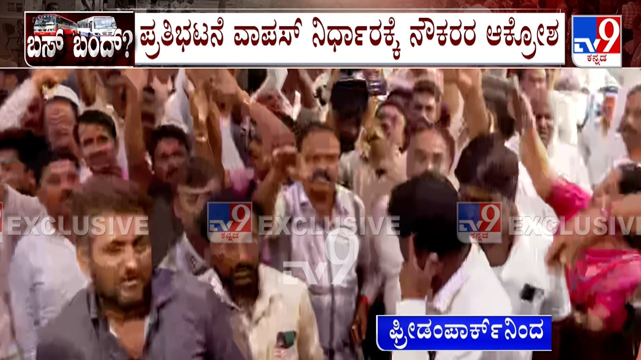 Transport Union Strike: ಮುಷ್ಕರ ವಾಪಸ್ ಪಡೆದಿದ್ದಕ್ಕೆ ಸಿಡಿದೆದ್ದ ನೌಕರರು, ಫ್ರೀಡಂ ಪಾರ್ಕ್​ನಲ್ಲಿ ಹೈಡ್ರಾಮಾ