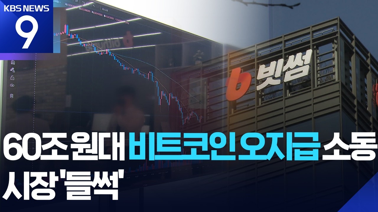 &lsquo;2,000원 대신 2,000비트코인&rsquo;&hellip;빗썸 초유의 오지급 사태 [9시 뉴스] / KBS  2026.02.07.