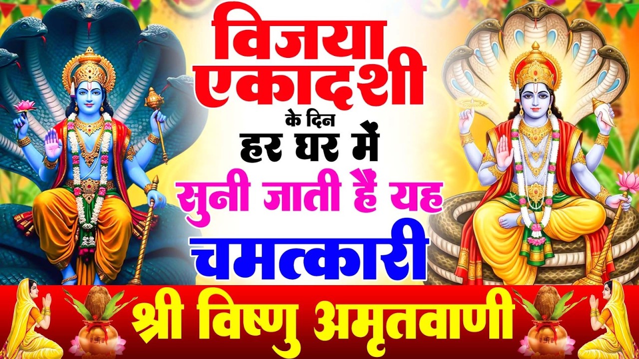 एकादशी  के दिन हर घर में सुनी जाती हैं यह चमत्कारी विष्णु अमृतवाणी | Vishnu Amritwani #bhajan