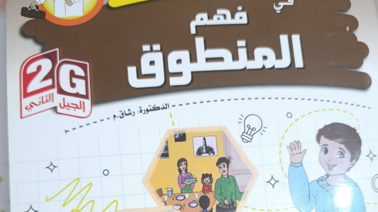 فهم المنطوق: في حديقة المنزل 🌿 | المقطع الخامس السنة الأولى ابتدائي | شرح مفصل