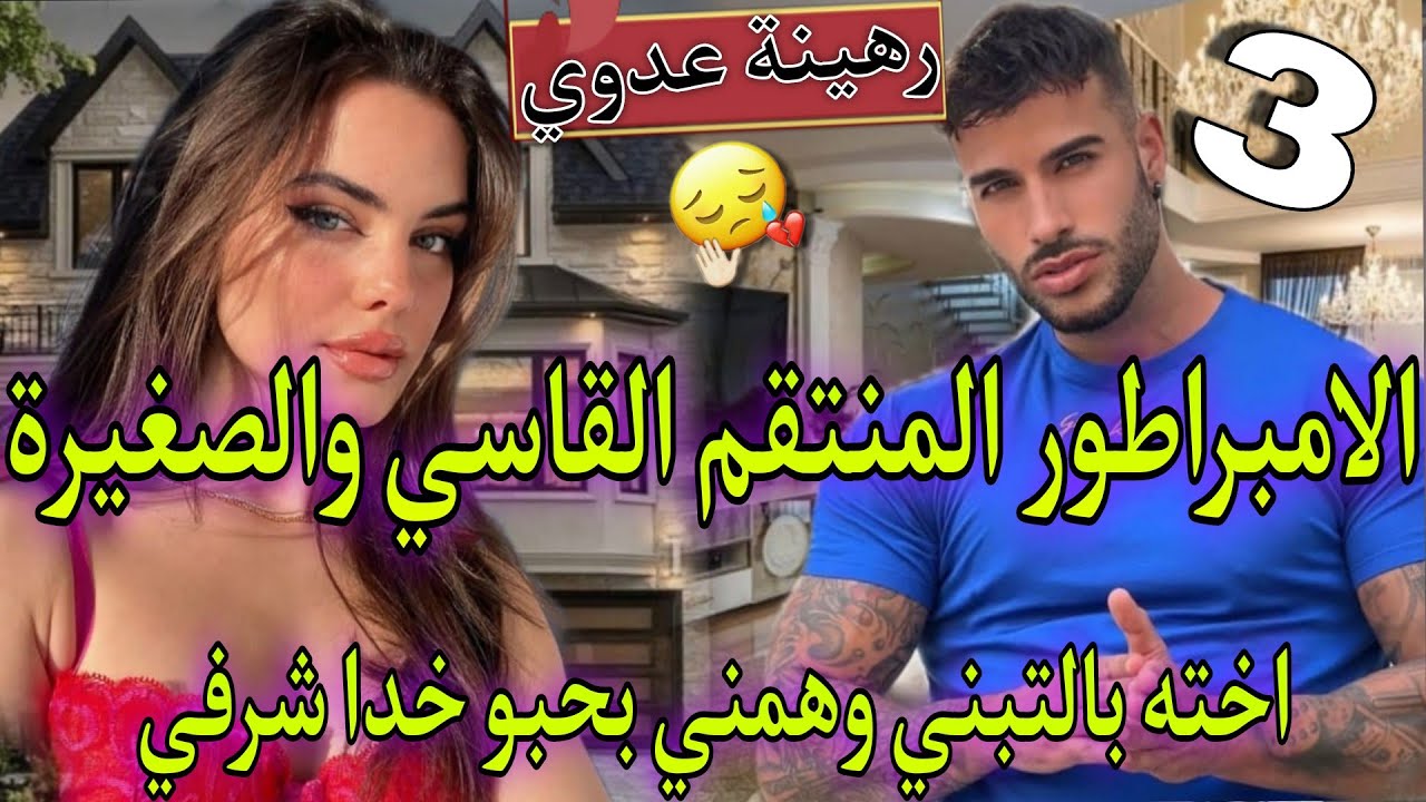 نار داكشي لي كاتبغيو♨️وهمني بحبو ودوزنا ليلة حمراء🔥فاصبحت رهينة انتقامه💥رضيتو سجين لعشقي🌹المنتقم