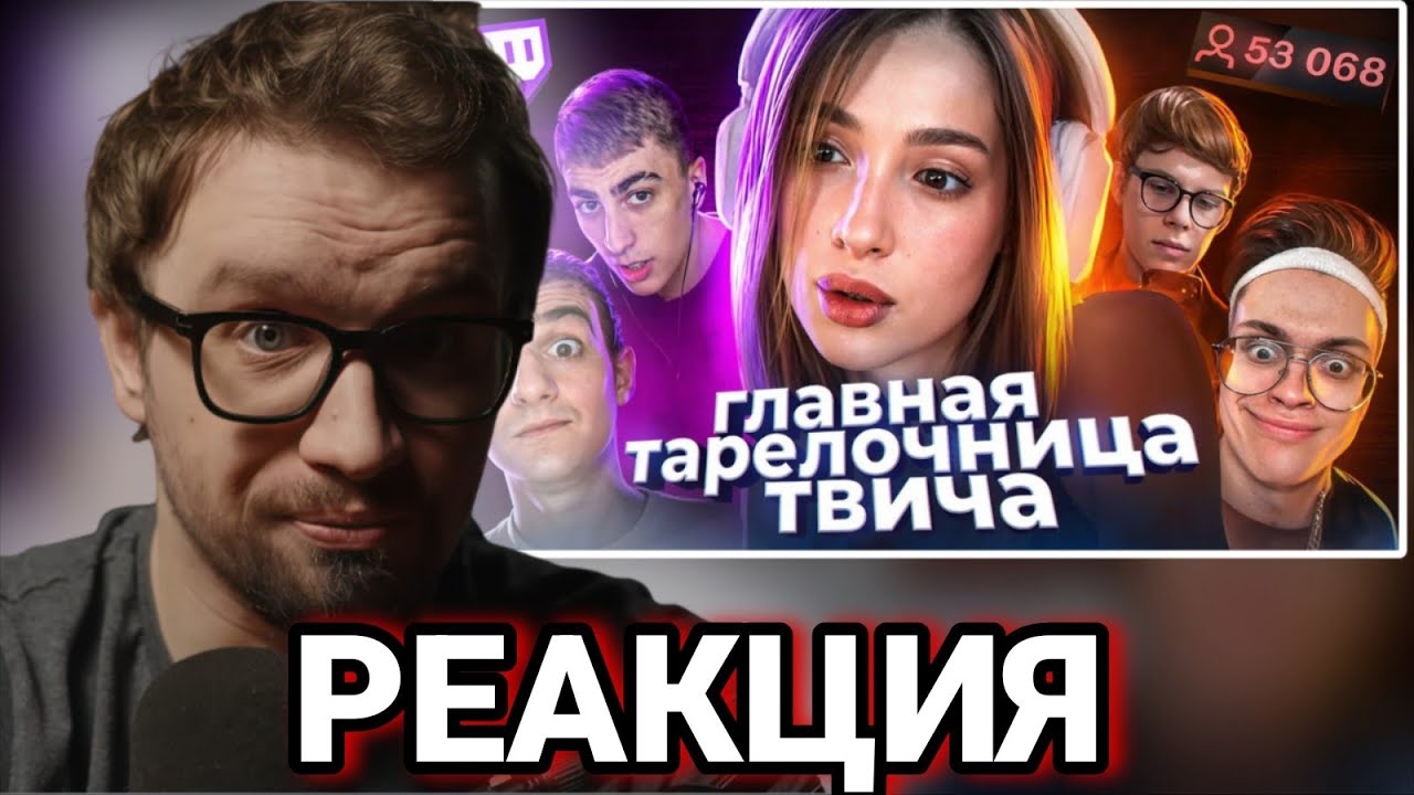 ИГОРЬ ЛИНК СМОТРИТ: Действительно ХУДШАЯ стримерша - ГЕНСУХА | MILKA MAKER