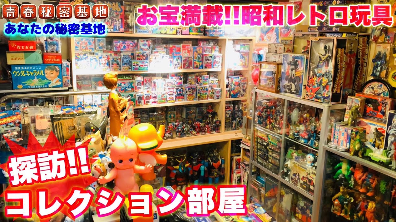 コレクション部屋にお邪魔しました。昭和レトロ玩具の超合金にマシンダーに怪獣ソフビをしっかり揃えて箱付きレア物お宝がザックザク!!スグにでも絶版玩具店、博物館ができそうなハイレベルの室内でした。