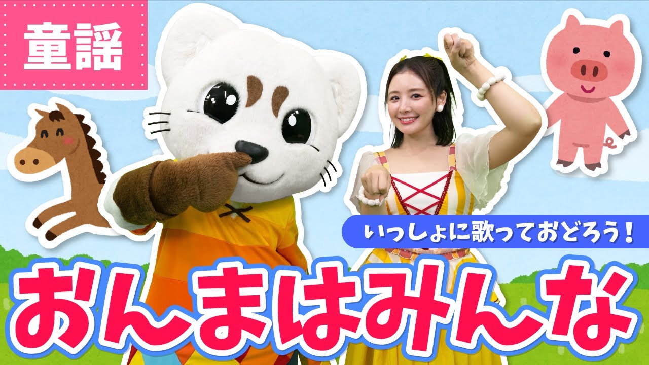 【童謡】おんまはみんな♪ふりつき♪うた♪