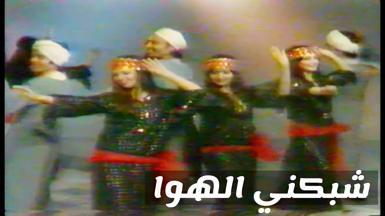 شبكني الهوا - فرقة الفنون الشعبية المصرية (تلفزيون العراق)1982