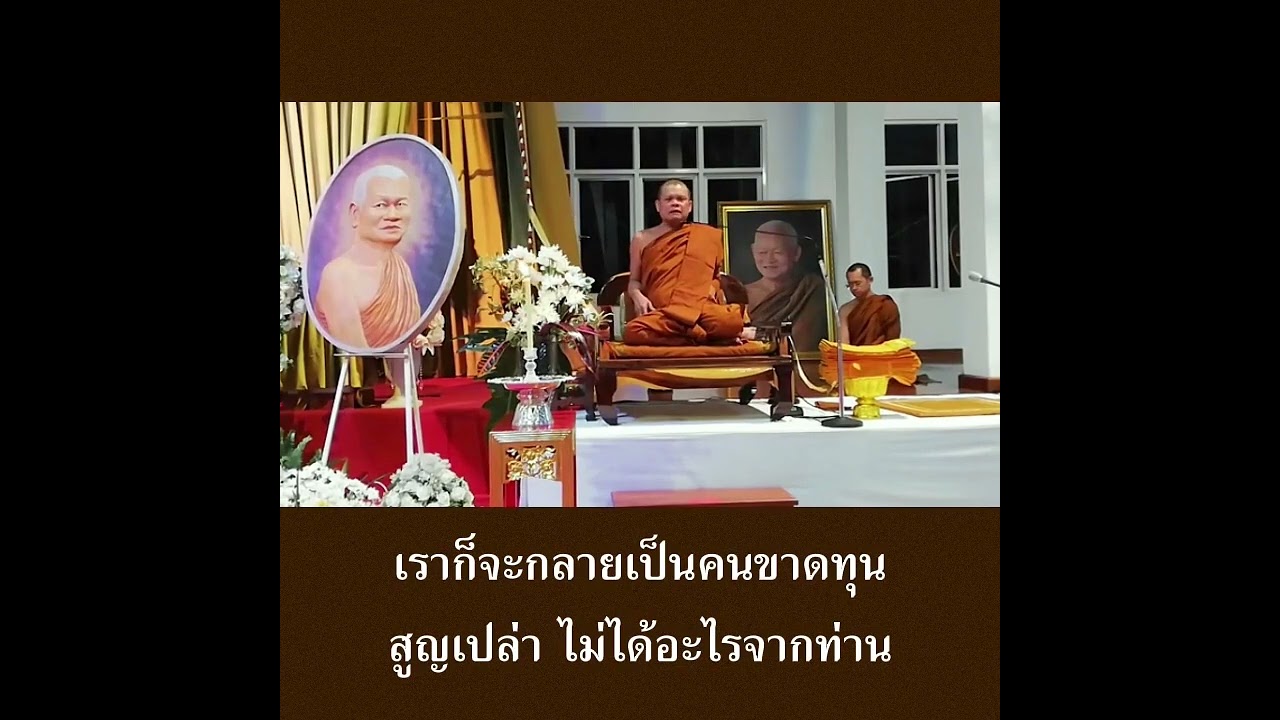 พระอาจารย์โสภา สมโณ แสดงธรรมในงานประชุมเพลิงสรีระสังขาร หลวงปู่ไม อินฺทสิริ