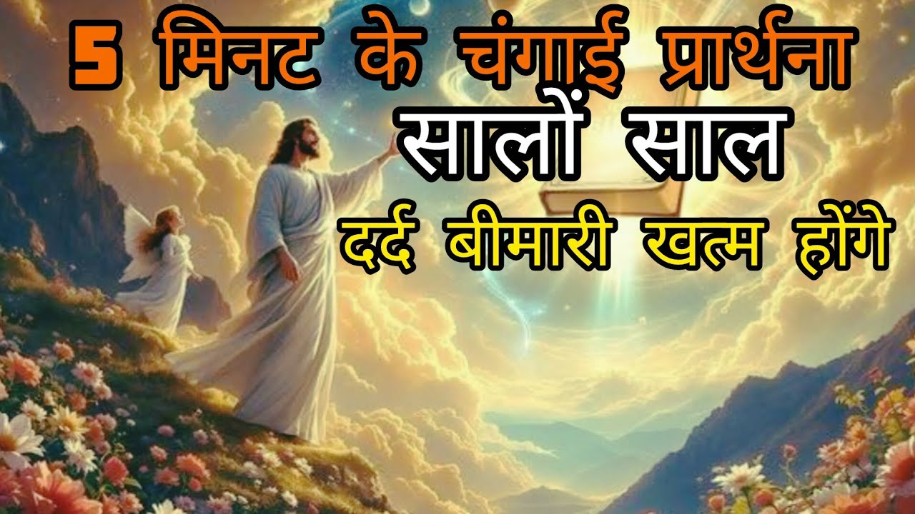 एक प्रार्थना कई बीमारी से चंगाई मिलेगी biblevachan #christianity #faith #bibleverses #jesussaves #