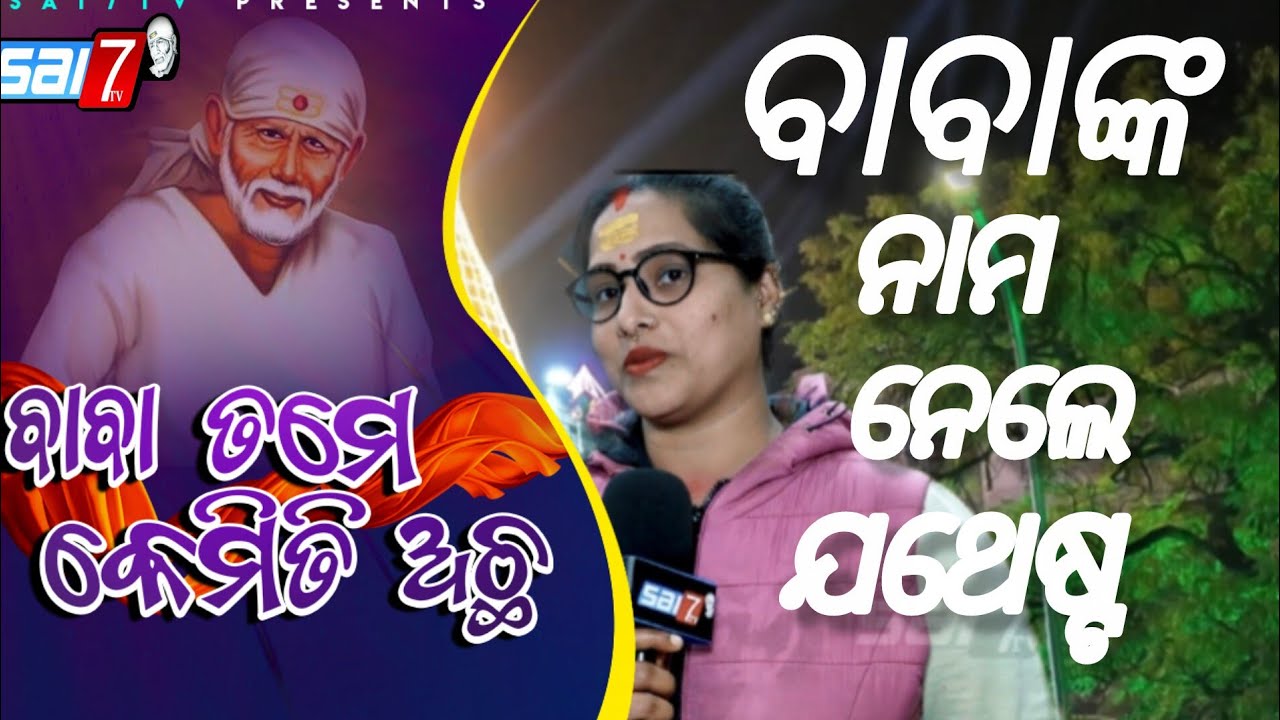 Episode-234  Banpar Sri Saibaba Temple Keunjhar Odisha (BaBa Tame kemiti Acha)#sai7tv #trending 
