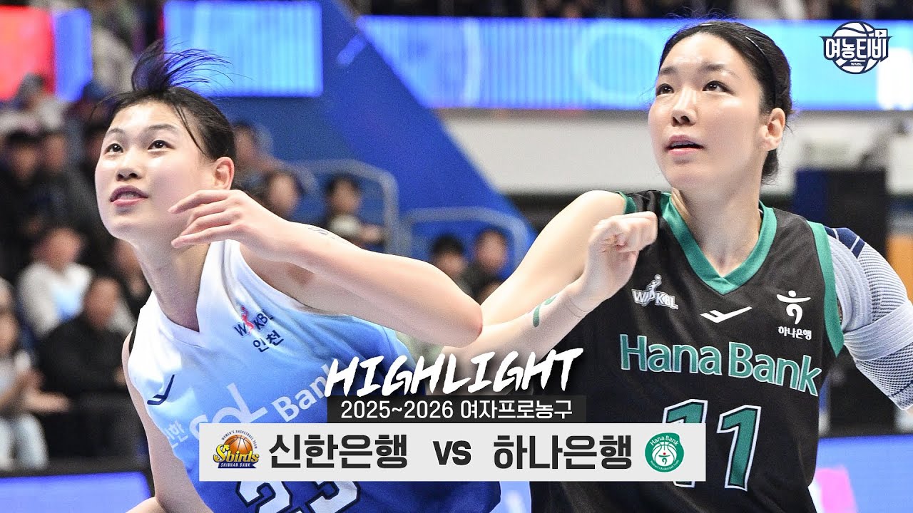 👩이번 시즌 WKBL 신임 감독들의 첫 맞대결🧑 | 신한은행 vs 하나은행 H/L(251121)