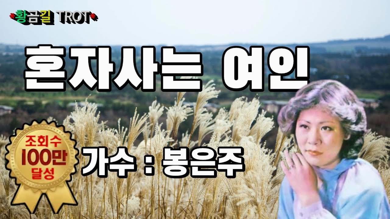 💖봉은주 - 혼자사는 여인 💖(영상가사)  3번 연속듣기