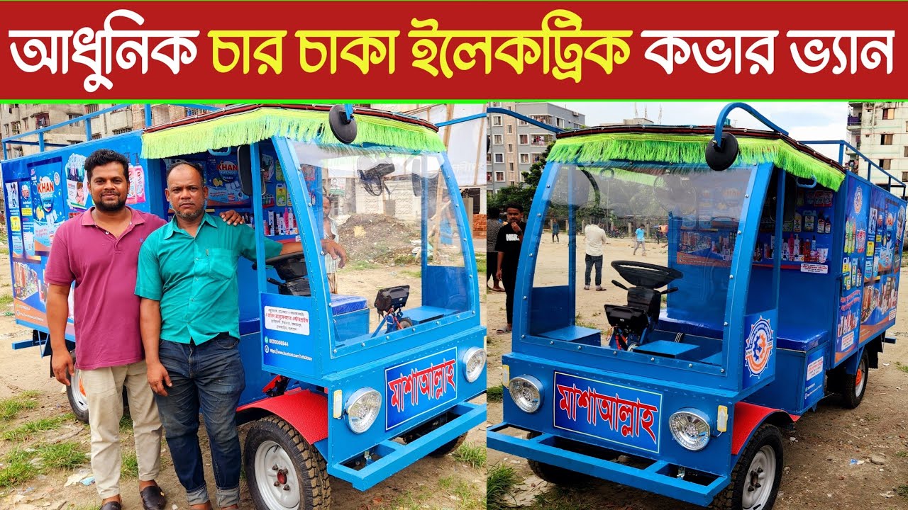 চার চাকার অটো কভার ভ্যান, বাংলাদেশে এই প্রথম আবিষ্কার, সরাসরি কারখানার থেকে বানিয়ে নিন