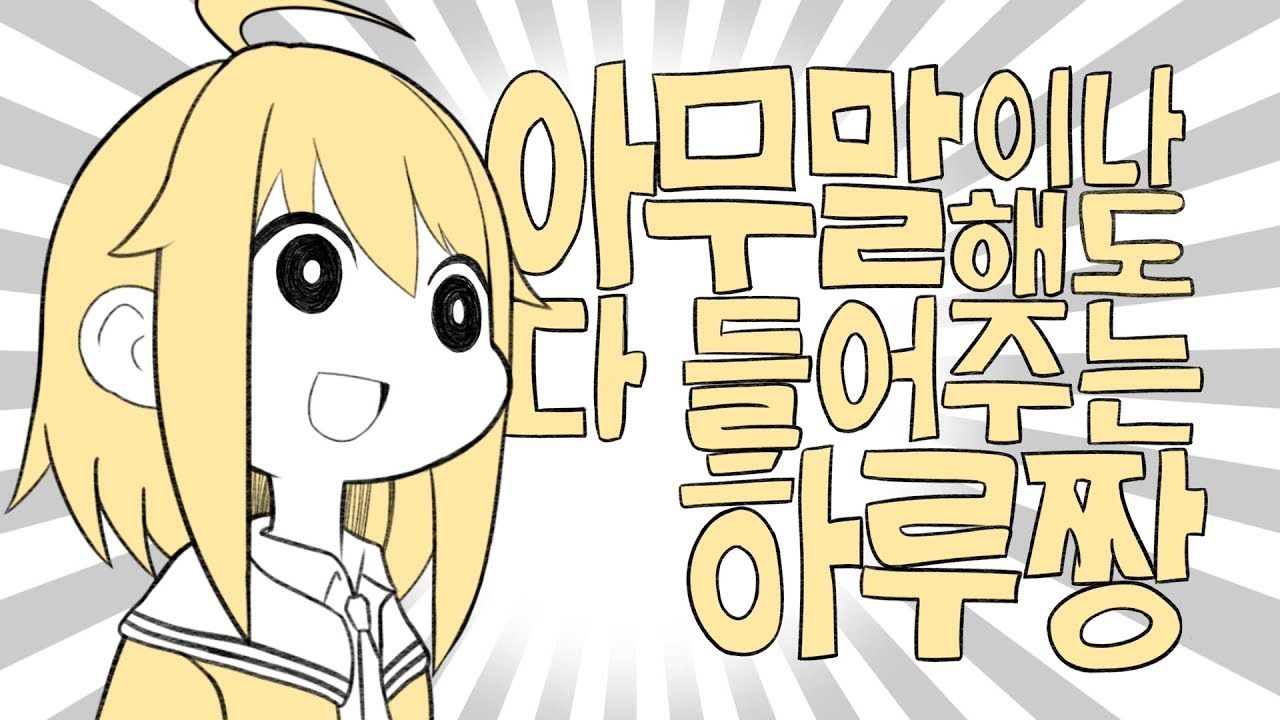 아무말이나 해도 다 들어주는 하루짱 [소울워커]