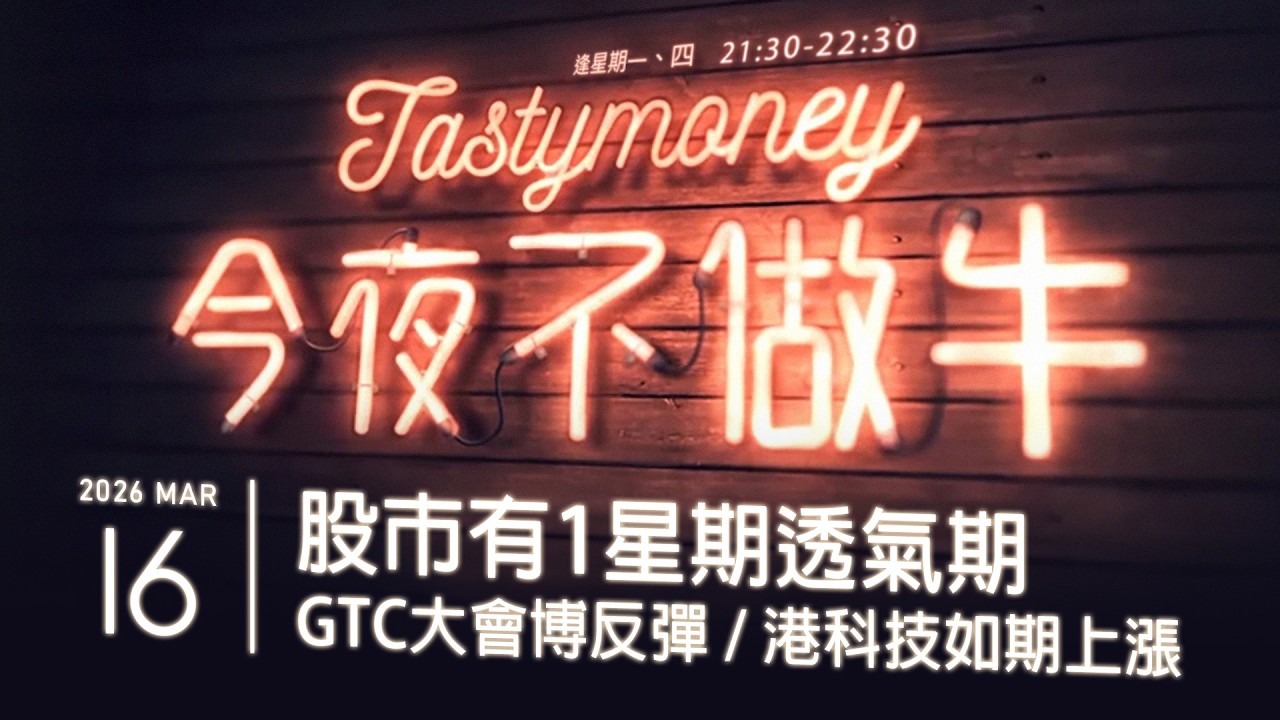股市有1星期透氣期/GTC大會博反彈/港科技如期上漲 港股美股財經直播 | 晚間吹水談歡 | 今夜不做牛 2026-03-16